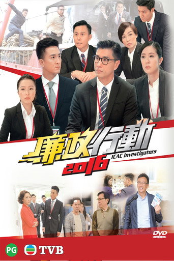 廉政行动 廉政行动2016海报