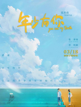 年少有你海报