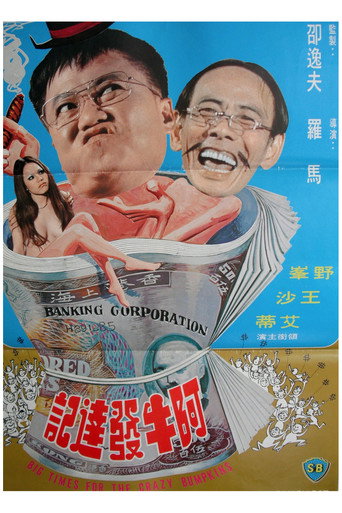 阿牛发达记海报