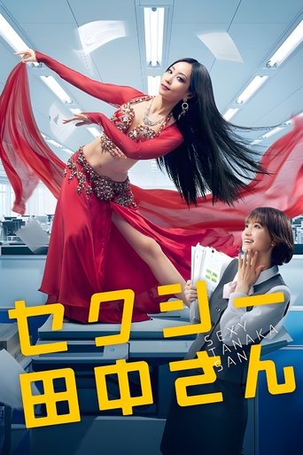 SEXY田中小姐海报