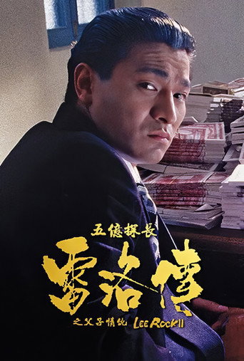 五亿探长雷洛传2：父子情仇海报