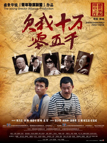 欠我十万零五千海报