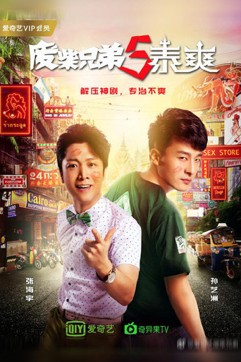 废柴兄弟 第 5 季海报