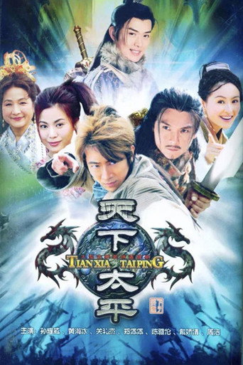天下太平海报