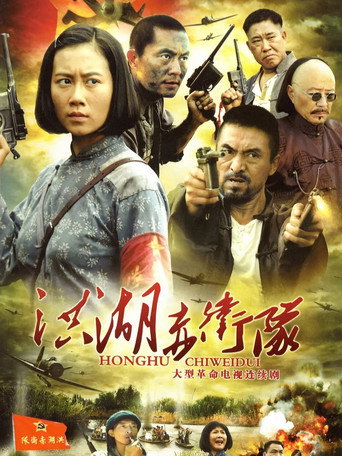 洪湖赤卫队海报
