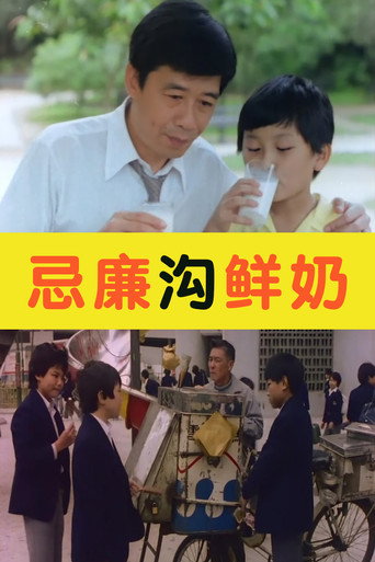 忌廉沟鲜奶海报