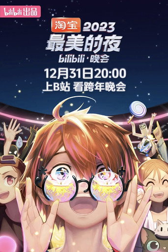 最美的夜 bilibili跨年晚会 2023 最美的夜海报