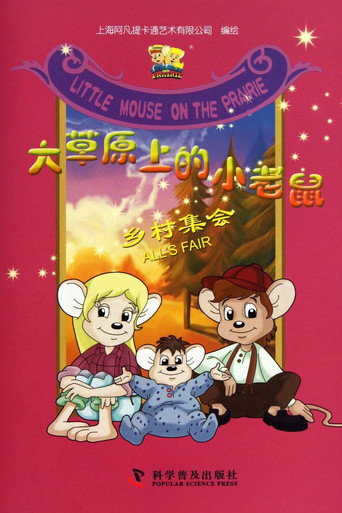 大草原上的小老鼠海报