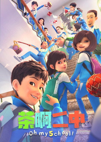 茶啊二中 第五季海报
