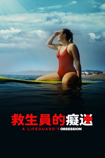 救生员的妄想海报