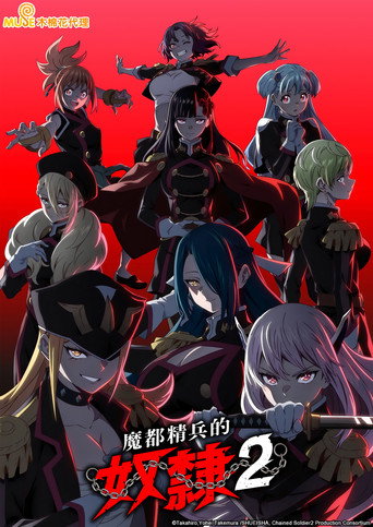 魔都精兵的奴隶 魔都精兵的奴隶 2海报