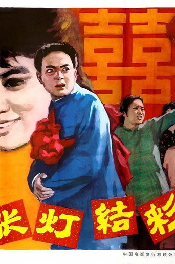 张灯结彩海报