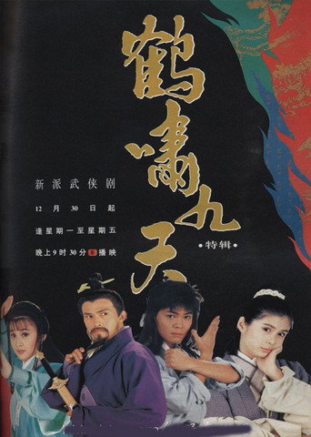 鹤啸九天海报