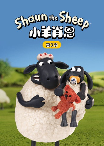小羊肖恩 第 3 季海报