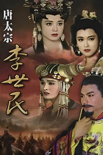 唐太宗李世民海报