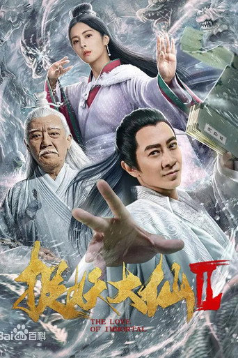 捉仙记海报