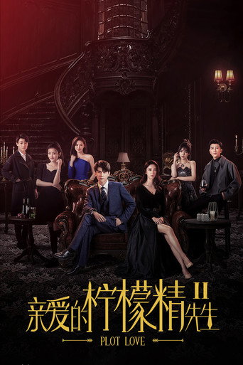 亲爱的柠檬精先生 第 2 季海报
