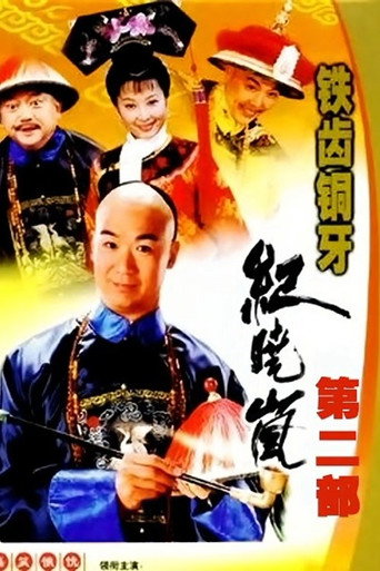铁齿铜牙纪晓岚 铁齿铜牙纪晓岚2海报