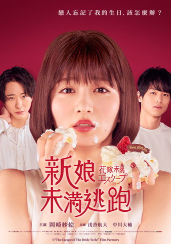 新娘未满ESCASPE海报