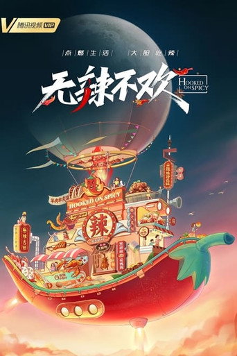 无辣不欢 第1季海报