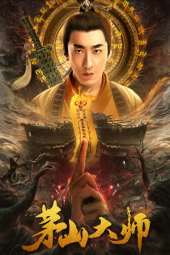 茅山大师海报
