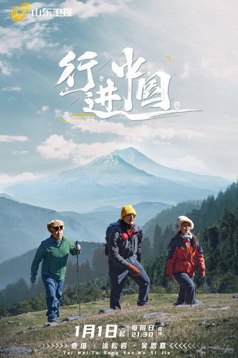 行进中国海报