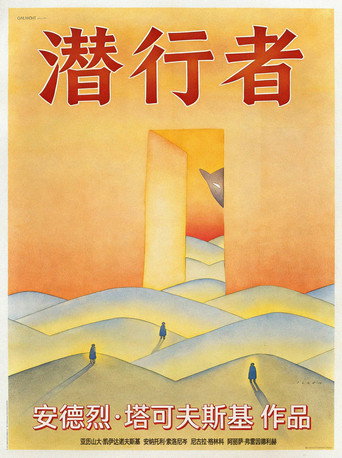 潜行者海报