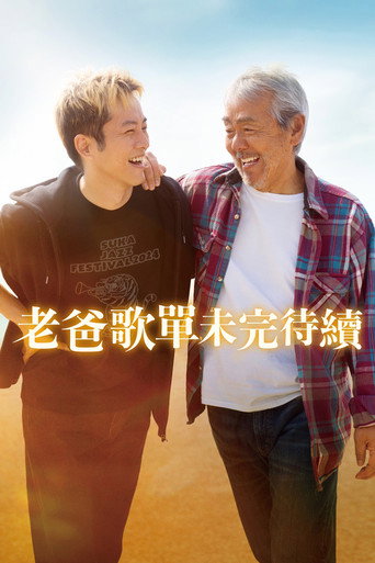 父亲与我的永恒之歌海报