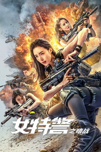 女特警之暗战海报