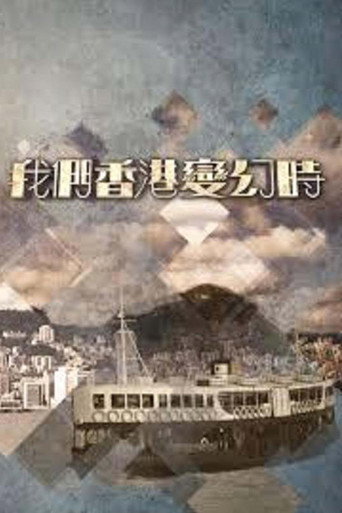 我们香港变幻时海报