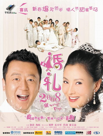 婚礼2008海报