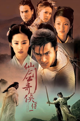 仙剑奇侠传海报