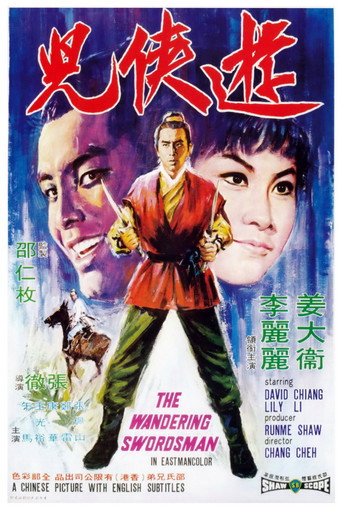 游侠儿海报