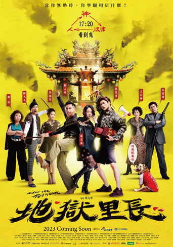 地狱里长海报