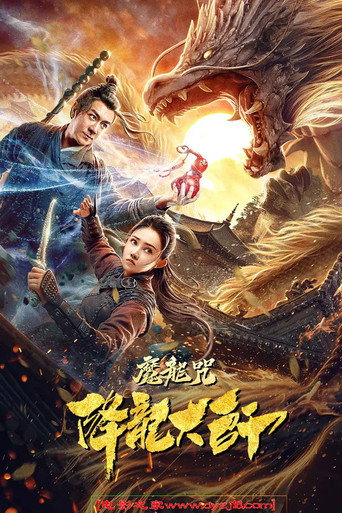 降龙大师：魔龙咒海报