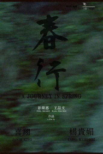 春行海报