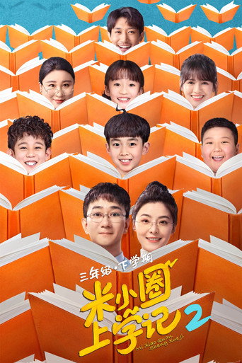 米小圈上学记 第 2 季海报