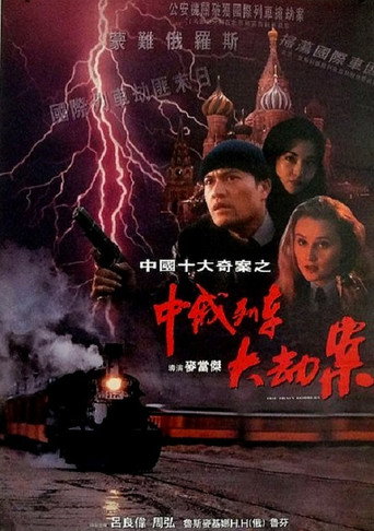 中俄列车大劫案海报