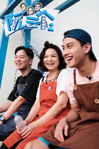 阮三个 第 2 季海报