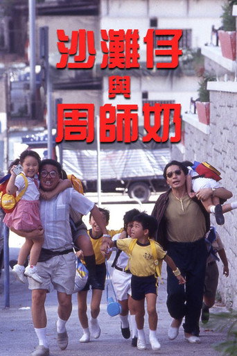 沙滩仔与周师奶海报