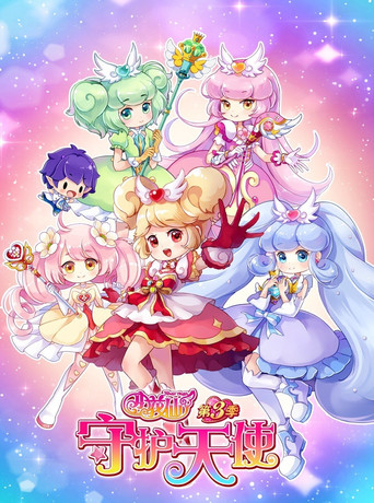 小花仙 第3季 守护天使海报