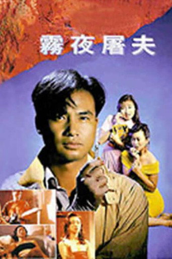 香港奇案之雾夜屠夫海报