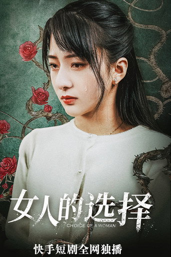 女人的抉择海报