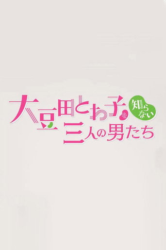 不认识大豆田永久子的三个男人海报