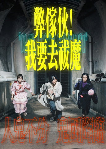 弊家伙! 我要去祓魔海报
