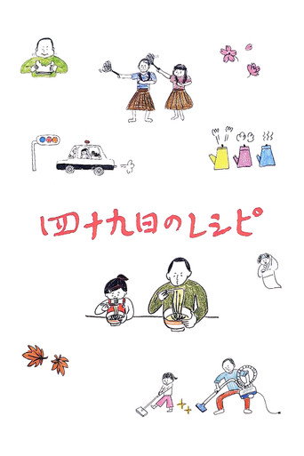 四十九天的食谱海报