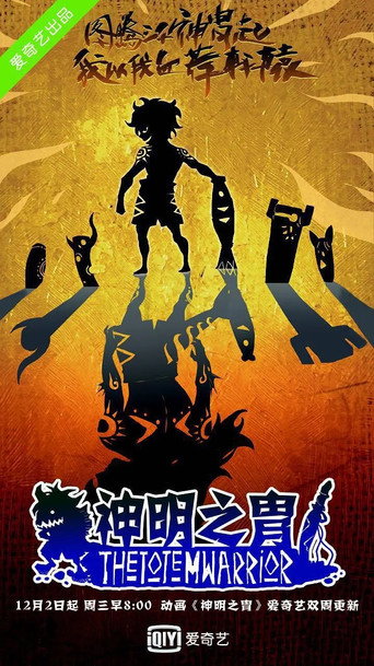 神明之胄 第 1 季海报
