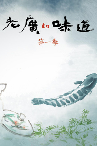 老广的味道 老广的味道第一季海报