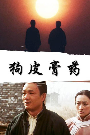 狗皮膏药海报