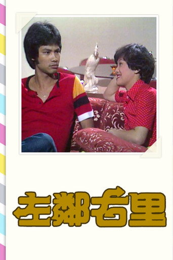 左邻右里海报